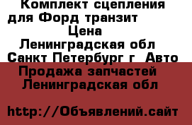 Комплект сцепления для Форд транзит 2.2 2006-2014 › Цена ­ 11 000 - Ленинградская обл., Санкт-Петербург г. Авто » Продажа запчастей   . Ленинградская обл.